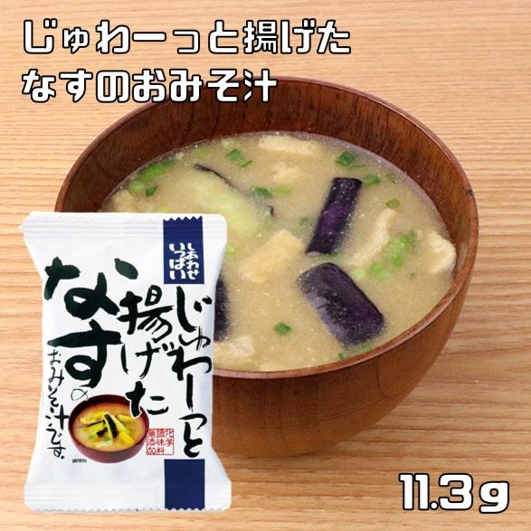 じゅわ〜っと揚げたなすのおみそ汁 11.3g コスモス食品 即席みそ汁 フリーズドライ しあわせいっ...