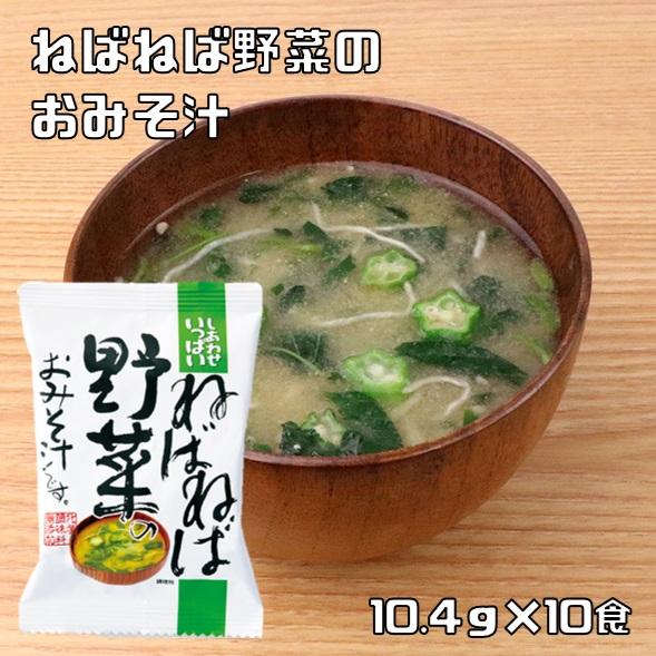 ねばねば野菜のおみそ汁 10.4g×10食 コスモス食品 即席みそ汁 フリーズドライ しあわせいっぱ...