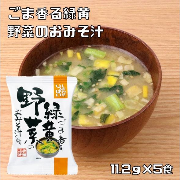 ごま香る緑黄野菜のおみそ汁 11.2g×5食 即席みそ汁 コスモス食品 フリーズドライ しあわせいっ...