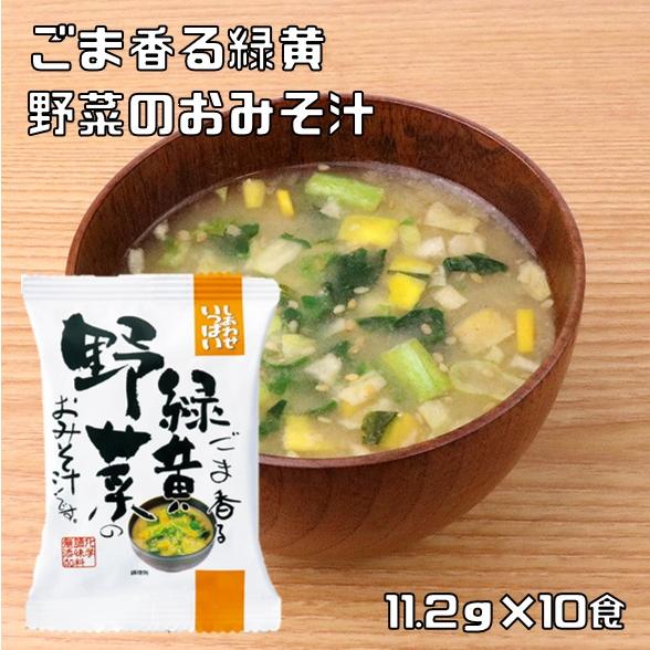 ごま香る緑黄野菜のおみそ汁 11.2g×10食 即席みそ汁 コスモス食品 フリーズドライ しあわせい...
