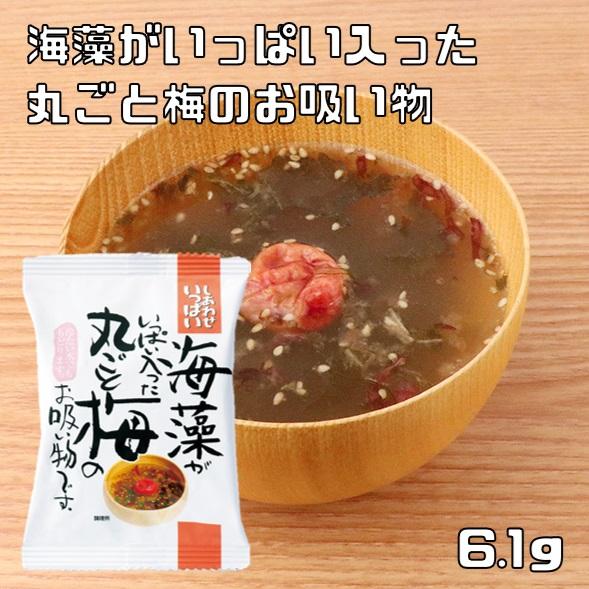 海藻がいっぱい入った丸ごと梅のお吸い物 6.1g 即席吸い物 コスモス食品 フリーズドライ しあわせ...