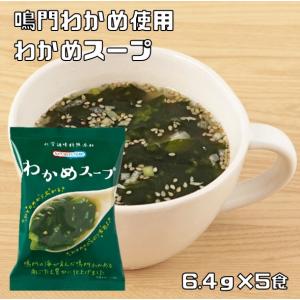 わかめスープ 6.4g×10食 即席スープ インスタントスープ コスモス食品