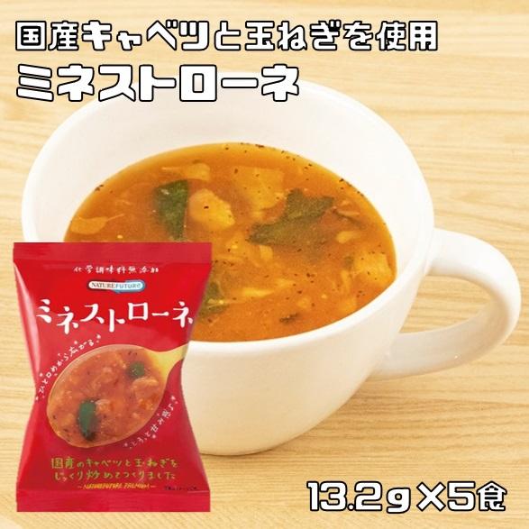 ミネストローネ 13.2g×5食 即席スープ インスタントスープ コスモス食品 フリーズドライ 国産...