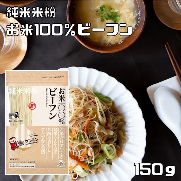 お米100%ビーフン 150g ケンミン 米麺 家庭用 簡単 お米のめん ノンフライ 低GI食品 食...