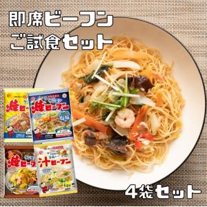 即席ビーフン ご試食セット 選べる4袋 （メール便） ケンミン 米麺 家庭用 簡単 インスタント お試し 米麺 お得 家庭用 焼ビーフン｜tabemon-dikara