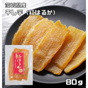 ほしいも 紅はるか 80g×20袋 茨城県産 米屋 スライスタイプ 国産 国内