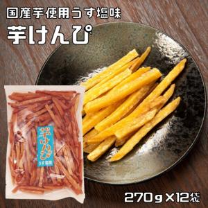 芋けんぴ うす塩味 270g×12袋 横山食品 国産 国内産 芋チップス 高知 いもけんぴ 芋かりんとう お茶請け 和菓子 ヘルシー