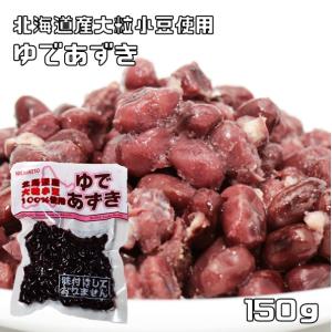 ゆで小豆 150g 北海道産 日レト 保存料未使用 着色料未使用 味付けなし ゆであずき 国内製造 茹で小豆 製菓材料 和菓子用 水煮