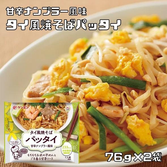 タイ風焼そばパッタイ 76g×2袋 米粉専家 ケンミン食品 甘辛ナンプラー風味 米麺 ビーフン イン...