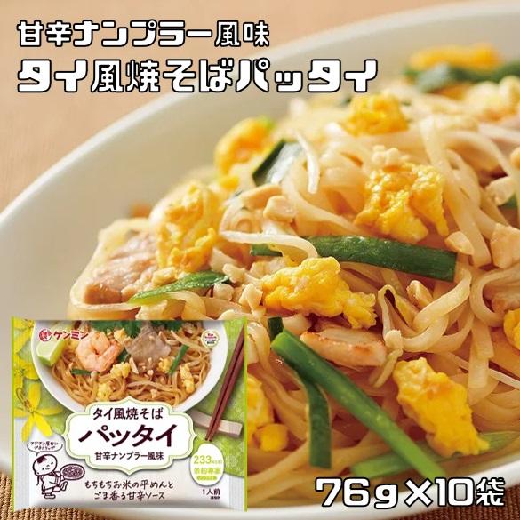 タイ風焼そばパッタイ 76g×10袋 米粉専家 ケンミン食品 甘辛ナンプラー風味 米麺 ビーフン イ...