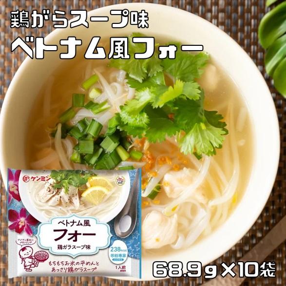 ベトナム風フォー 68.9g×10袋 米粉専家 ケンミン食品 鶏ガラスープ味 米麺 ビーフン インス...