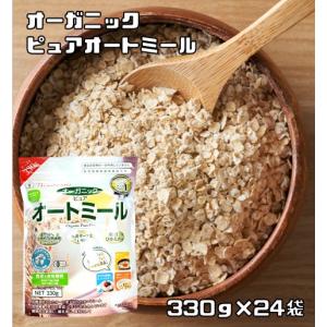 オーガニック ピュアオートミール 330g×24袋 日食 有機オーツ麦 シリアル 有機えん麦 朝食乳児用規格適用食品 製菓材料｜tabemon-dikara