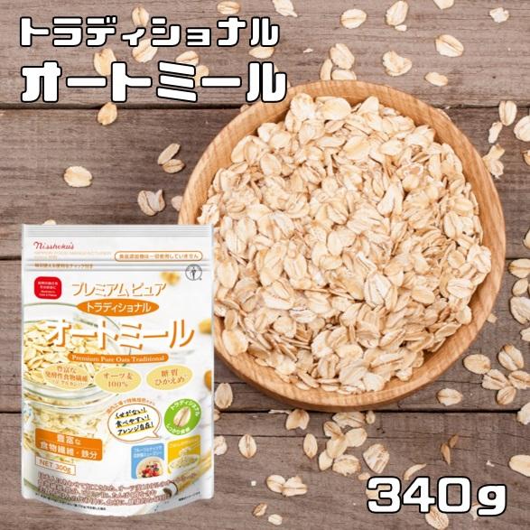 トラディショナルオートミール 340g プレミアムピュア 日食 オーツ麦 シリアル えん麦 朝食 厚...