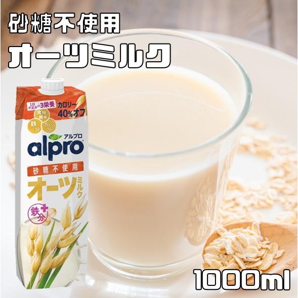 オーツミルク 砂糖不使用 1000ml ダノンジャパン アルプロ たっぷり食物繊維 1L オーツ麦飲...