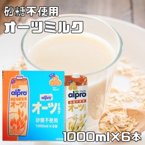 オーツミルク 砂糖不使用 1000ml×6本 ダノンジャパン アルプロ たっぷり食物繊維 6L オーツ麦飲料 えん麦飲料 飲む食物繊維