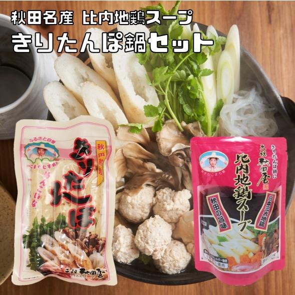 きりたんぽ鍋セット 210ｇ+200ml 元祖秋田屋  （メール便） 3本入 秋田県産米100％使用...