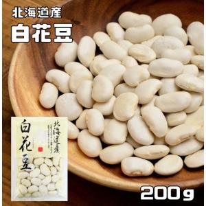 白花豆 200g 豆力 北海道産 （メール便）白花美人 白インゲン 花豆 インゲン豆 しろはなまめ 国産 乾燥豆 国内産 豆類  和風食材 生豆