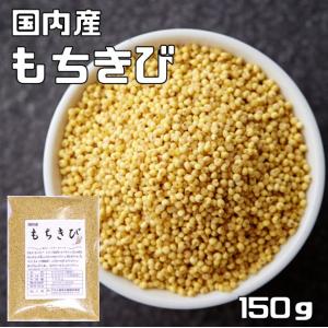豆力 雑穀 こだわりの国産もちきび　150ｇ
