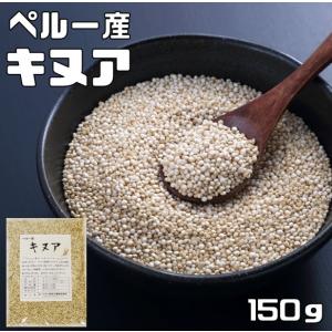 キヌア 150g 豆力 ペルー産 （）スーパーフード 雑穀 国内加工
