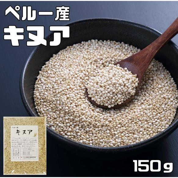 キヌア 150g 豆力 ペルー産 （メール便）スーパーフード 雑穀 国内加工 種子  穀物 雑穀米 ...