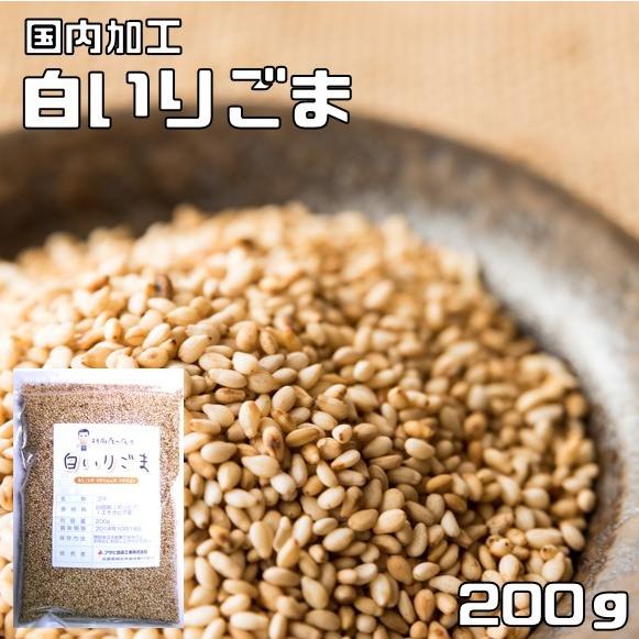 白いりごま 200ｇ 胡麻屋の底力 チャック式 （メール便）白胡麻 白ごま しろごま 白煎り胡麻 炒...