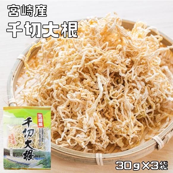 千切大根 30g×3袋 宮崎県産 天日干し 乾物屋の底力 （メール便）切干し大根 国産 国内産 千切...