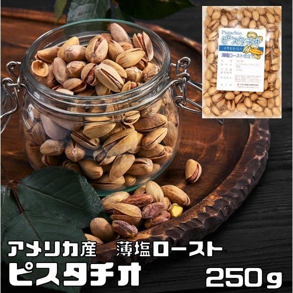 ピスタチオ 薄塩 250g 世界美食探究 アメリカ産 塩味 ロースト 大粒 ナッツ 有塩ナッツ おつ...