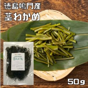 茎わかめ 50g 鳴門産 天日干し 乾物屋の底力 （メール便）茎若布 若布 国産 国内産 徳島県産 乾燥わかめ 干しワカメ 国内製造