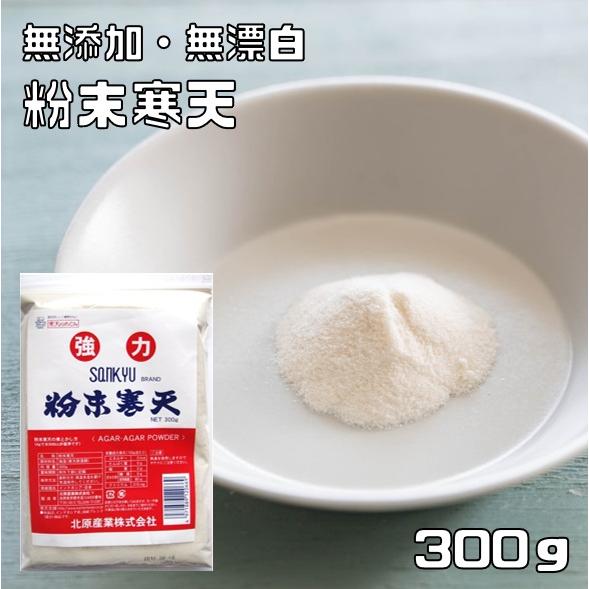粉末寒天 300g 無漂白 乾物屋の底力 （メール便）業務用 粉寒天 ダイエット こなかんてん 無添...