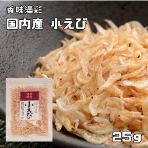 （）香味満彩　国産　小えび　25ｇ　小エビ　小海老　干しエビ　
