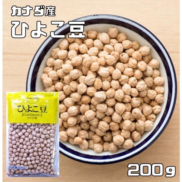 ひよこ豆 200g 豆力 カナダ産 ひよこまめ ガルバンゾ 国内加工 乾燥豆 豆類 乾燥豆 サラダ豆...