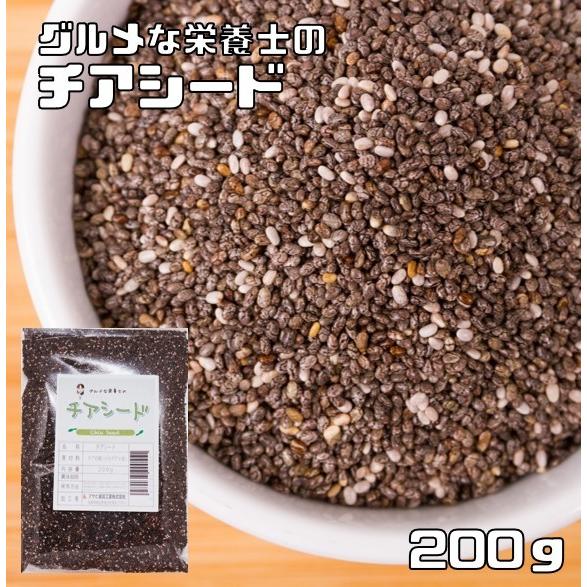 チアシード 200ｇ グルメな栄養士 （メール便）無添加 チアの種 スーパーフード スーパーシード ...