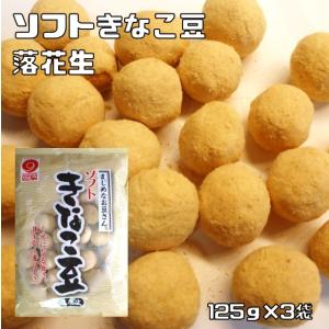きなこ豆 落花生 125g×3袋 野村煎豆加工店 （メール便）ソフト まじめなお豆さん 高知 豆菓子 おやつ きな粉豆 ピーナッツ豆 きな粉菓子