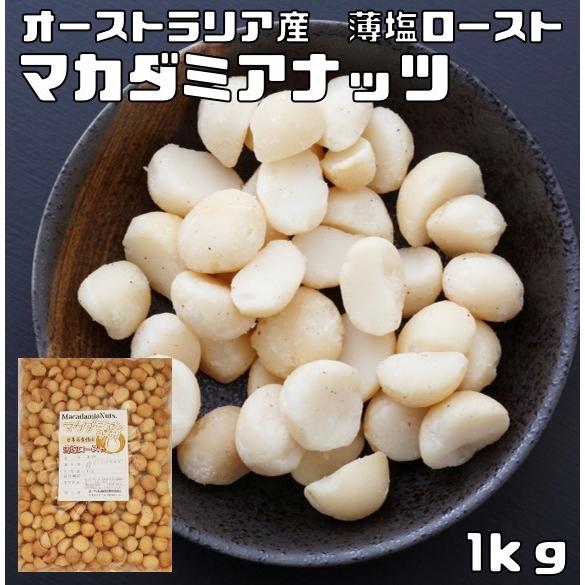 マカダミアナッツ 薄塩 1kg 世界美食探究 オーストラリア産 塩味 マカデミアナッツ 有塩 ロース...