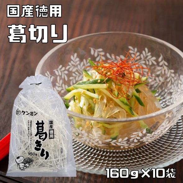 葛きり 160g×10袋 国産 徳用 乾物屋の底力 ケンミン食品 葛切り 本葛 くずきり 大袋 徳用...