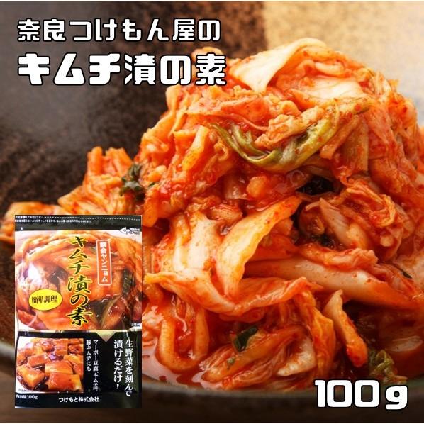 キムチ漬の素 100g 奈良つけもん屋 （メール便）つけもと 国内加工 漬物 麻婆豆腐 韓国食材 漬...
