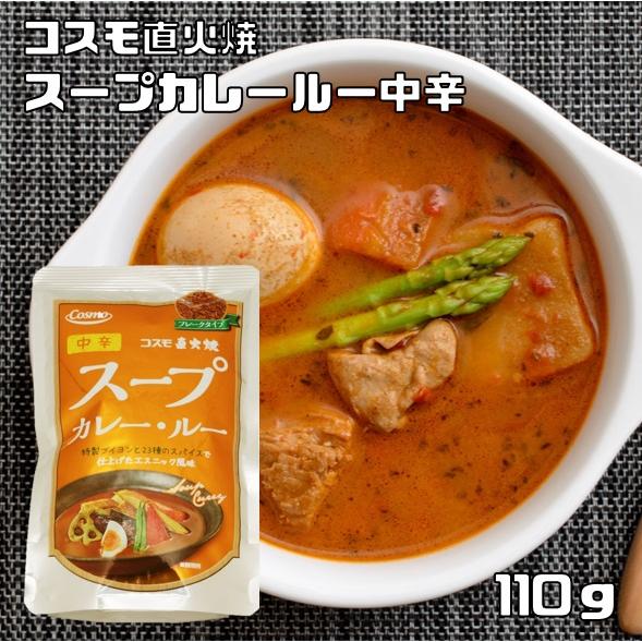 スープカレー・ルー 110g 中辛 コスモ直火焼 （メール便）コスモ食品 フレーク 粉末 カレールウ...