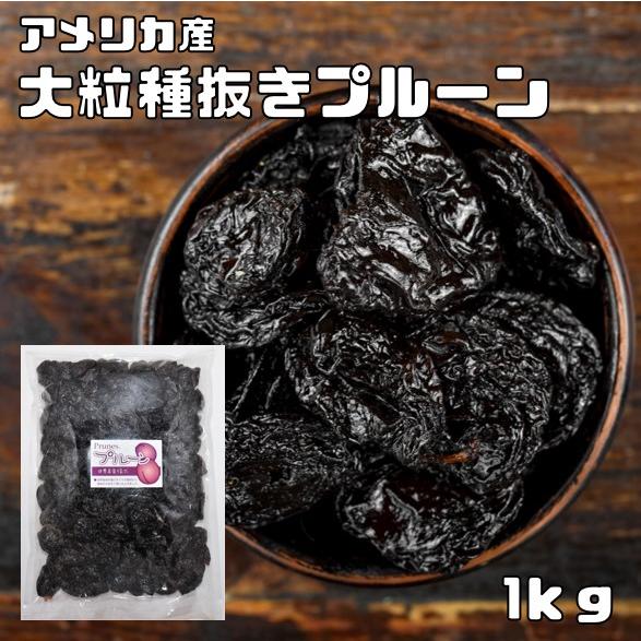 プルーン 1kg 世界美食探究 アメリカ産 ドライフルーツ 大粒 種抜き 製菓 製パン 材料 おやつ...