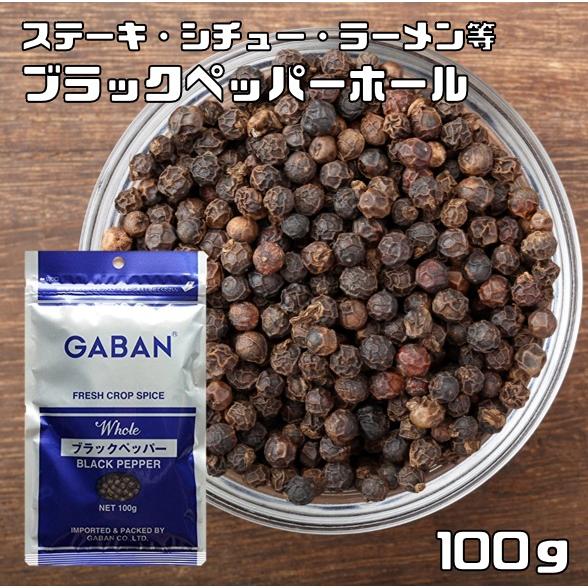 ブラックペッパーホール 100g GABAN ギャバン （メール便）スパイス 香辛料 粒 シード 業...