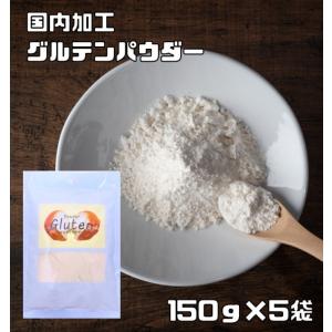 グルテンパウダー 150g×5袋 パイオニア企画 小麦グルテン 糖質制限 業務用 小麦蛋白 小麦たん...