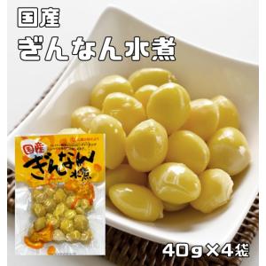 銀杏水煮 40g×4袋 国内産 （メール便）イチョウ種子 国産 中尾物産 ぎんなん水煮 水煮野菜 茶...