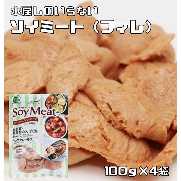 ソイミート フィレタイプ 100g×4袋 レトルト 煮豆屋さんの （メール便）国内加工品 ベジミート...