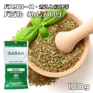 バジル みじん切り 100g GABAN スパイス （メール便）ハーブ 香辛料 業務用 めぼうき バジリコ ギャバン ホール 調味料 乾燥