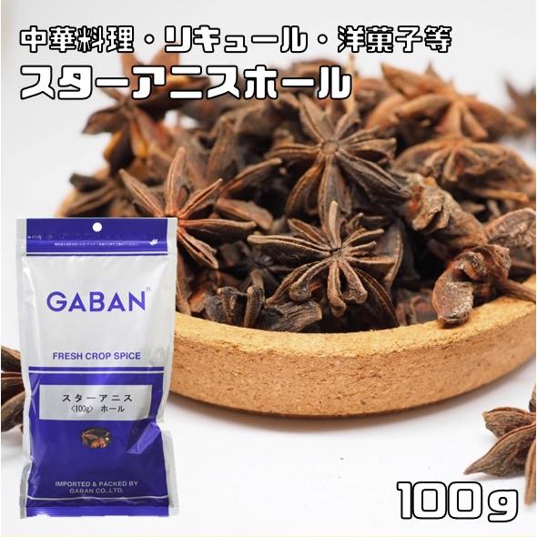 スターアニス ホール 100g GABAN スパイス （メール便）粒 香辛料 業務用 八角 ギャバン...