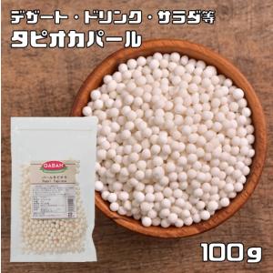 タピオカ パール 100g GABAN 6mmサイズ （メール便）洋菓子材料 ハウス食品 香辛料 業務用 キャッサバ芋 製菓材料 ドリンク｜食べもんぢから.Yahoo!店