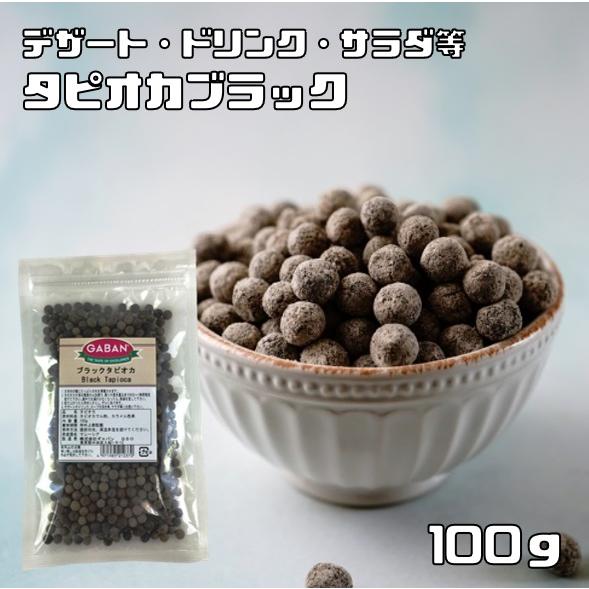 タピオカ ブラック 100g GABAN 6mmサイズ （メール便）洋菓子材料 ハウス食品 香辛料 ...