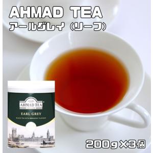 アーマッドティー アールグレイ 200g×3個 リーフティー 世界美食探究 AHMAD TEA 紅茶...