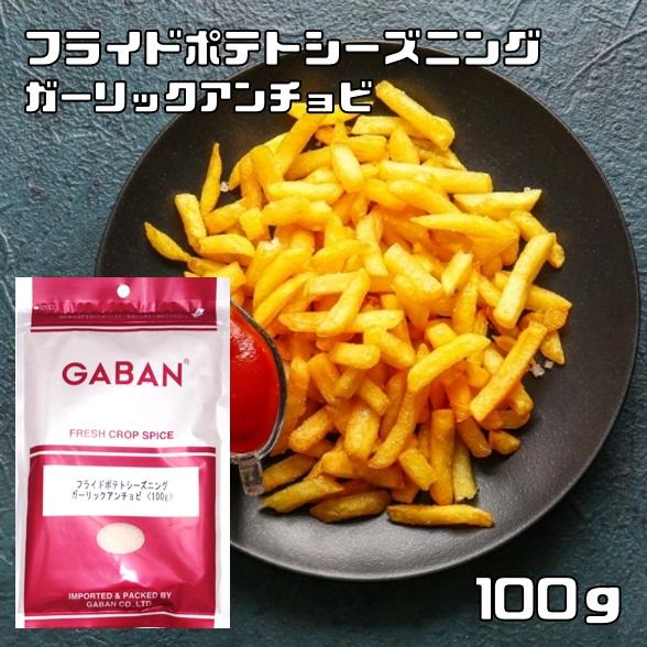 フライドポテトシーズニング ガーリックアンチョビ 100g GABAN （メール便）ミックススパイス...