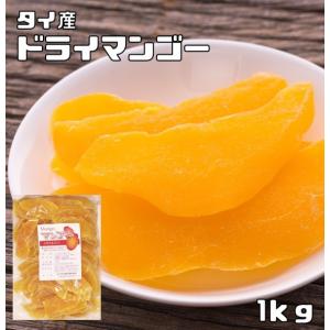 ドライマンゴー 1kg タイ産 厚切り 世界美食探究 ドライフルーツ 保存食 非常食 製菓材料 製パン 国内加工 大容量 業務用