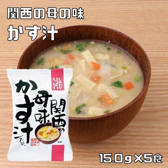 関西の母の味 かす汁 15.0g×5食 即席粕汁 （メール便）コスモス食品 フリーズドライ しあわせ...